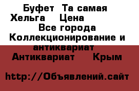 Буфет. Та самая “Хельга“ › Цена ­ 30 000 - Все города Коллекционирование и антиквариат » Антиквариат   . Крым